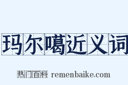 玛尔噶近义词是什么意思的图片